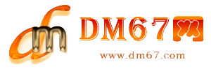新兴-DM67信息网-新兴商务信息网_